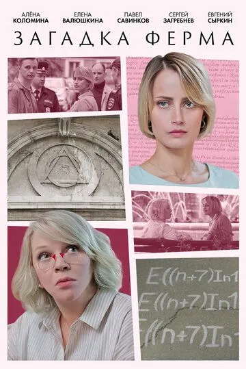 Загадка Ферма (2023) сериал скачать через торрент в хорошем качестве