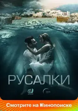 Русалки / Русалки (2022) сериал скачать через торрент в хорошем качестве