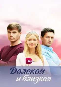 Далекая и близкая (2023) сериал скачать через торрент в хорошем качестве