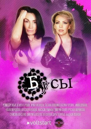 Бусы (2022) сериал скачать через торрент в хорошем качестве