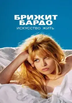 Бардо / Bardot (2023) сериал скачать через торрент в хорошем качестве