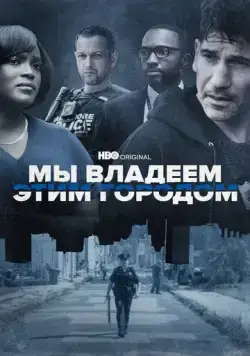 Мы владеем этим городом / We Own This City (2022) сериал скачать через торрент в хорошем качестве