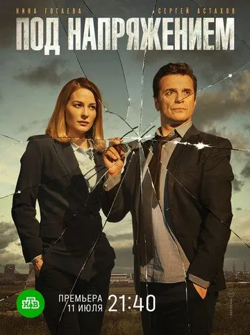Под напряжением (2017) сериал скачать через торрент в хорошем качестве