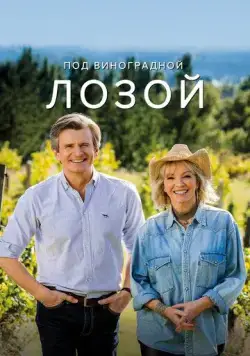 Под виноградными лозами / Under The Vines 2021 скачать через торрент сериал в хорошем качестве