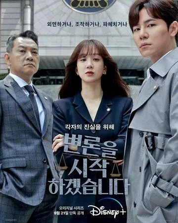 Начнём защиту обвиняемого / Byeonroneul sijakhagesseumnida (2022) сериал скачать через торрент в хорошем качестве