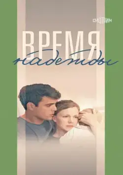 Время надежды (2022) сериал скачать через торрент в хорошем качестве