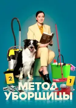 Метод уборщицы (2023) сериал скачать через торрент в хорошем качестве