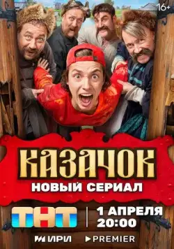 Казачок / Казачок (2024) сериал скачать через торрент в хорошем качестве