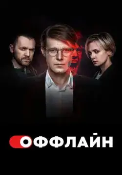 Оффлайн / Оффлайн (2022) сериал скачать через торрент в хорошем качестве
