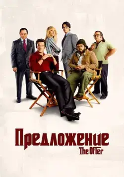 Предложение / The Offer (2022) сериал скачать через торрент в хорошем качестве