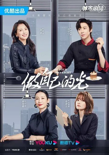 Будь своим собственным светом / Zuo zi ji de guang (2023) сериал скачать через торрент в хорошем качестве