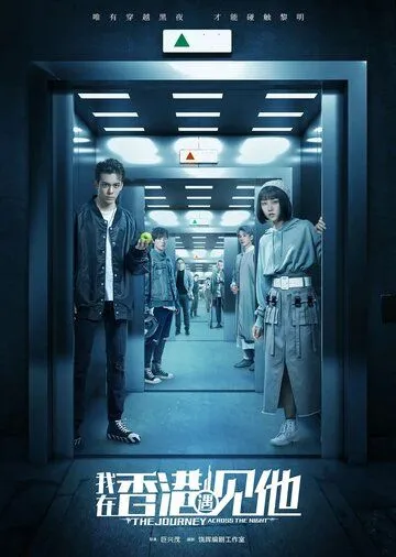 Путешествие сквозь ночь / The Journey Across the Night (2020) сериал скачать через торрент в хорошем качестве