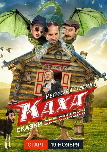 Непосредственно Каха. Сказки (2021) сериал скачать через торрент в хорошем качестве