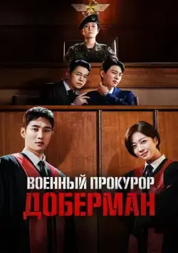 Военный прокурор Доберман / Military Prosecutor Doberman (2022) сериал скачать через торрент в хорошем качестве