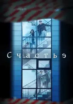 Счастье / Haepiniseu (2021) сериал скачать через торрент в хорошем качестве