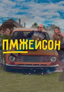 ПМЖейсон (2022) сериал скачать через торрент в хорошем качестве