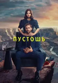 Пустошь / Wilderness (2023) сериал скачать через торрент в хорошем качестве