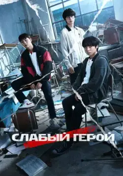 Слабый герой / Weak Hero (2022) сериал скачать через торрент в хорошем качестве