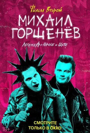 Михаил Горшенёв. Легенда о Короле и Шуте (2023) сериал скачать через торрент в хорошем качестве