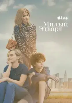 Милый Эдвард / Dear Edward (2023) сериал скачать через торрент в хорошем качестве