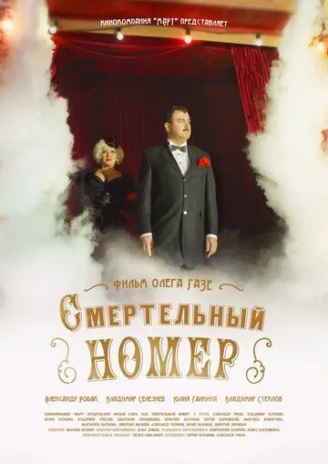 Смертельный номер (2021) сериал скачать через торрент в хорошем качестве