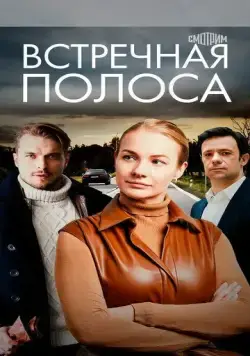 Встречная полоса (2021) сериал скачать через торрент в хорошем качестве