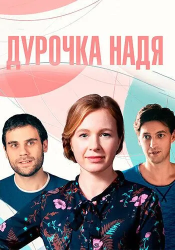 Дурочка Надя (2023) сериал скачать через торрент в хорошем качестве