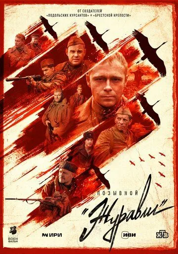 Позывной «Журавли» / Позывной «Журавли» (2023) сериал скачать через торрент в хорошем качестве