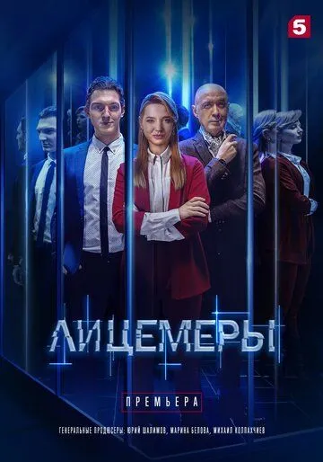 Лицемеры (2022) сериал скачать через торрент в хорошем качестве