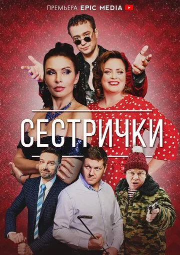 Сестрички (2021) сериал скачать через торрент в хорошем качестве