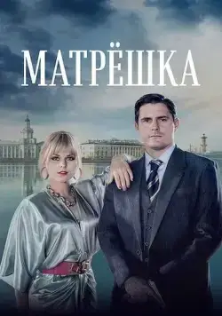 Матрёшка (2024) сериал скачать через торрент в хорошем качестве