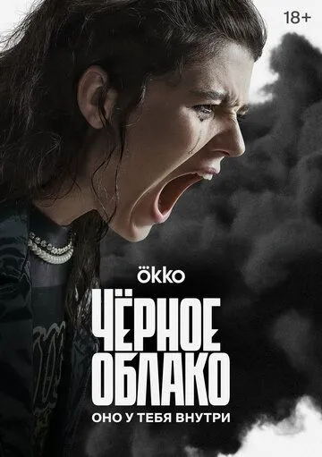 Чёрное облако / Чёрное облако (2023) сериал скачать через торрент в хорошем качестве