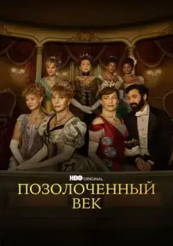 Позолоченный век / The Gilded Age (2022) сериал скачать через торрент в хорошем качестве