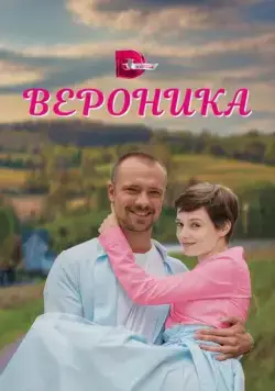 Вероника (2023) сериал скачать через торрент в хорошем качестве