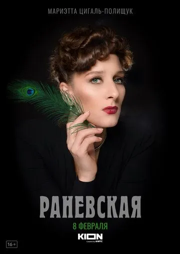 Раневская / Раневская (2021) сериал скачать через торрент в хорошем качестве