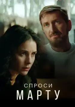 Спроси Марту / Спроси Марту (2022) сериал скачать через торрент в хорошем качестве