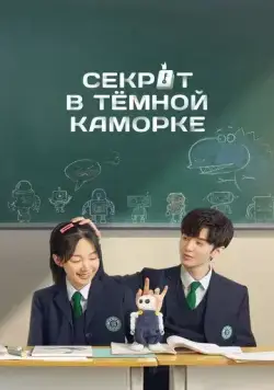 Секрет в тёмной каморке / An ge li de mi mi (2021) сериал скачать через торрент в хорошем качестве