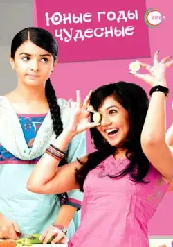 Юные годы чудесные / Sapne Suhane Ladakpan Ke (2012) сериал скачать через торрент в хорошем качестве