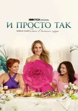 И просто так / And Just Like That… (2021) сериал скачать через торрент в хорошем качестве