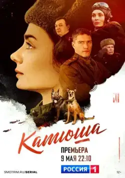 Катюша (2022) сериал скачать через торрент в хорошем качестве
