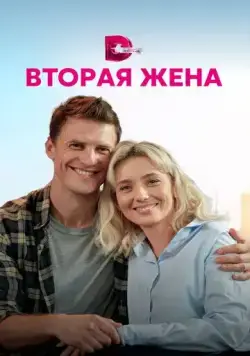 Вторая жена (2021) сериал скачать через торрент в хорошем качестве