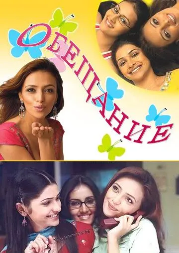 Обещание / Kasamh Se (2006) сериал скачать через торрент в хорошем качестве