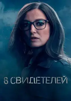 8 свидетелей / 8 Zeugen (2021) сериал скачать через торрент в хорошем качестве