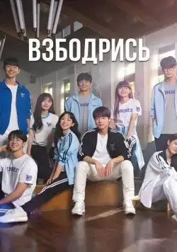 Не сдавайся! / Chieoleop 2022 скачать через торрент сериал в хорошем качестве