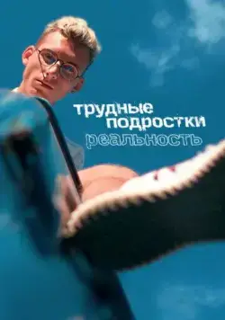Трудные подростки. Реальность (2021) сериал скачать через торрент в хорошем качестве
