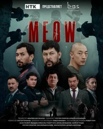Мяу-Мяу / MEOW (2023) сериал скачать через торрент в хорошем качестве