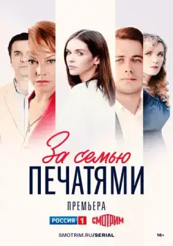 За семью печатями (2024) сериал скачать через торрент в хорошем качестве