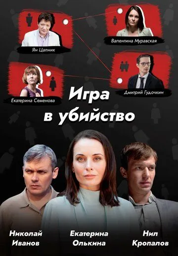 Игра в убийство (2022) сериал скачать через торрент в хорошем качестве