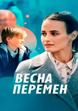 Весна перемен (2022) сериал скачать через торрент в хорошем качестве