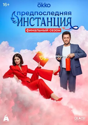 Предпоследняя инстанция / Предпоследняя инстанция (2021) сериал скачать через торрент в хорошем качестве